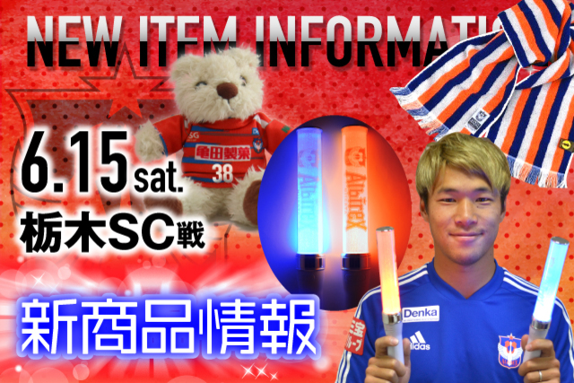 6月15日（土）栃木SC戦　グッズ新商品販売のお知らせ